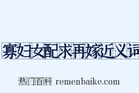 寡妇女配求再嫁近义词是什么意思的图片